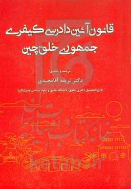 قانون آئین دادرسی کیفری جمهوری خلق چین: آخرین اصلاحیه 2018