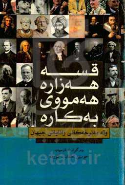 قسه هه‌زاره، هه‌مووی به کاره