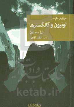 لونیون و گانگسترها