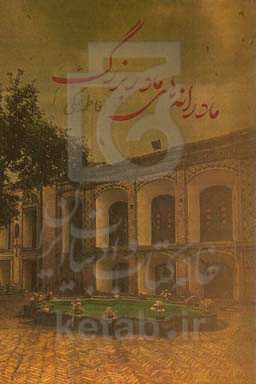 مادرانه‌های مادربزرگ: خاطرات مادربزرگم بر اساس واقعیت