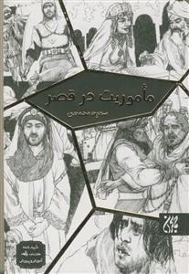 ماموریت در قصر