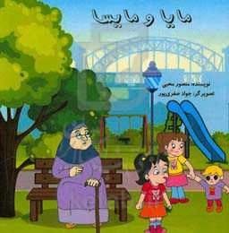 مایا و مایسا