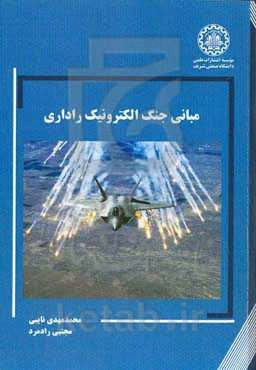 مبانی جنگ الکترونیک راداری