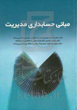 مبانی حسابداری مدیریت