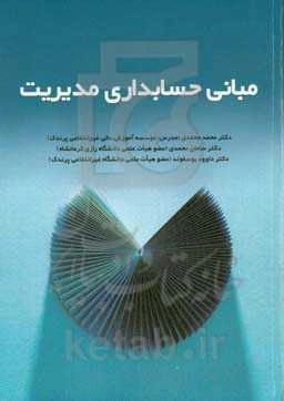 مبانی حسابداری مدیریت