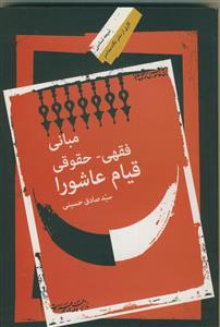 مبانی فقهی حقوقی قیام عاشورا