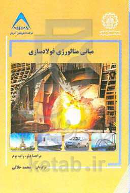 مبانی متالورژی فولادسازی