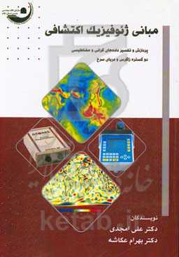 مبانی ژئوفیزیک اکتشافی (پردازش و تفسیر داده‌های گرانی و مغناطیسی دو گستره زاگرس و دریای سرخ)