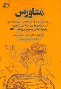 متاورس: راهنمای تسلط بر دنیای بلاکچین و سرمایه‌گذاری در زمین‌های مجازی