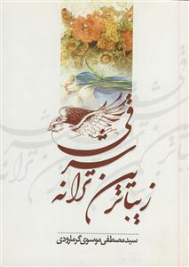 مجموعه شعر زیباترین ترانه شرقی