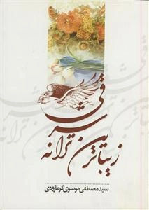 مجموعه شعر زیباترین ترانه شرقی