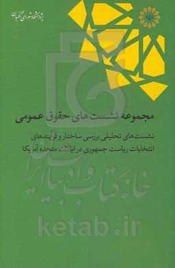 مجموعه نشست‌های حقوق عمومی: نشست‌های تحلیلی بررسی ساختار و فرایندهای انتخابات ریاست جمهوری در ایالات متحده آمریکا