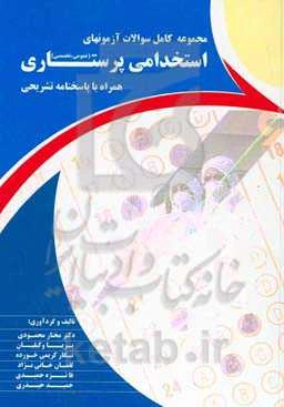 مجموعه کامل سوالات آزمون‌های استخدامی پرستاری (عمومی، تخصصی) همراه با پاسخنامه تشریحی