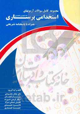 مجموعه کامل سوالات آزمون‌های استخدامی پرستاری (عمومی، تخصصی) همراه با پاسخنامه تشریحی
