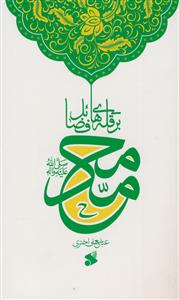 محمد بر قله های فضائل