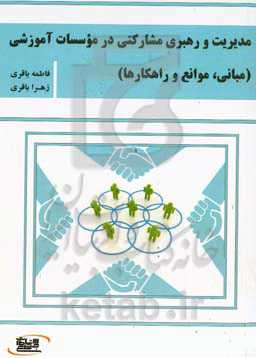 مدیریت و رهبری مشارکتی در موسسات آموزشی (مبانی، موانع و راهکارها)