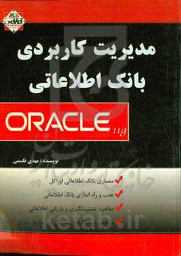 مدیریت کاربردی بانک اطلاعاتی اوراکل