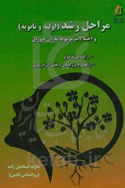 مراحل رشد (اولیه و ثانویه) و اختلالات مربوط به آن دوران: از کودکی تا بلوغ، از بلوغ تا بزرگسالی و نقش آن در پیری