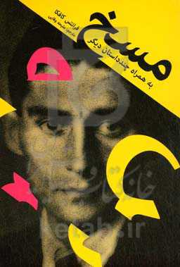 مسخ به همراه چند داستان‌ دیگر