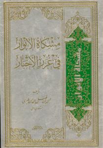 مشکاه الانوار فی غرر الاخبار