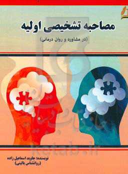 مصاحبه تشخیصی اولیه (در مشاوره و روان‌درمانی)