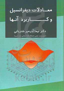 معادلات دیفرانسیل و کاربرد آنها