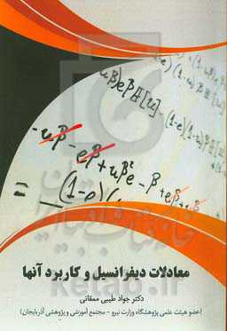 معادلات دیفرانسیل و کاربرد آنها