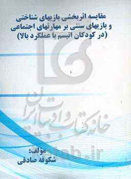 مقایسه اﺛﺮﺑﺨﺸﻰ ﺑﺎزﯾﻬﺎی‌ﺷﻨﺎﺧﺘﻰ و ﺑﺎزﯾﻬﺎی ﺳﻨﺘﻰ ﺑﺮ ﻣﻬﺎرﺗﻬﺎی اﺟﺘﻤﺎﻋﻰ (در ﮐﻮدﮐﺎن اﺗﯿﺴﻢ ﺑﺎ ﻋﻤﻠﮑﺮد بالا)