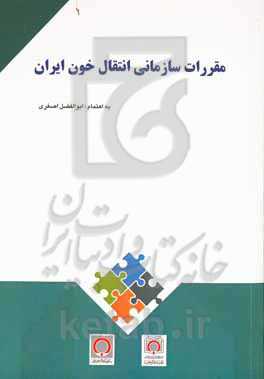 مقررات سازمانی انتقال خون ایران