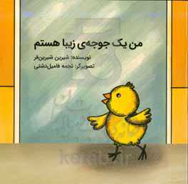 من یک جوجوی زیبا هستم