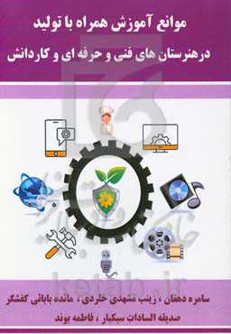 موانع آموزش همراه با تولید در هنرستان‌های فنی و حرفه‌ای و کاردانش