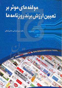 مولفه‌های موثر بر تعیین ارزش برند روزنامه‌ها
