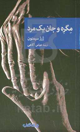 مگره و جان یک مرد