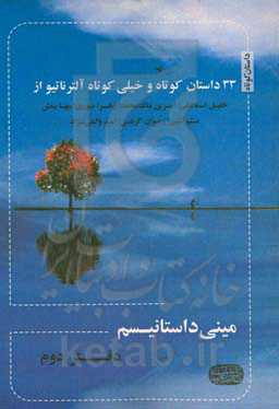 مینی داستانیسم ...: 33 داستان کوتاه و خیلی کوتاه آلترناتیو
