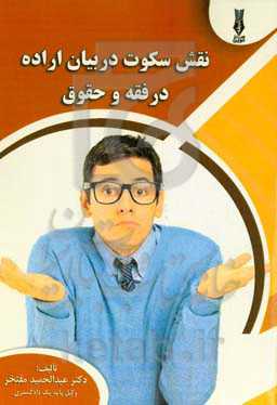 نقش سکوت در بیان اراده در فقه و حقوق