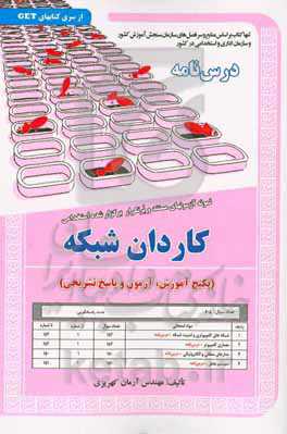 نمونه آزمون‌های مستند و پرتکرار برگزار شده استخدامی کاردان شبکه (پکیج آموزش، آزمون و پاسخ تشریحی) ...