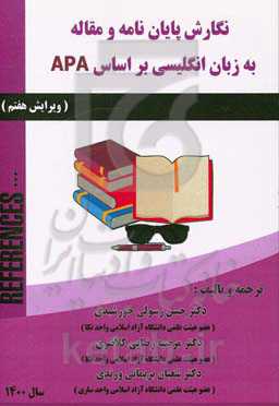 نگارش پایان‌نامه و مقاله به زبان انگلیسی بر اساس APA