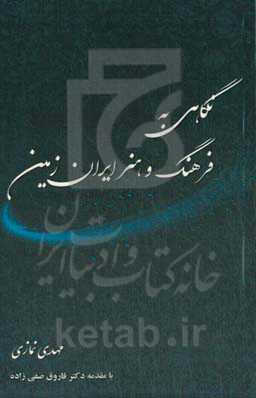 نگاهی به فرهنگ و هنر ایران زمین