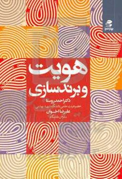 هویت و برندسازی