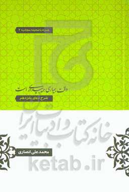 وقت بیماری همه بیداری است: شرح دعای 15 صحیفه سجادیه