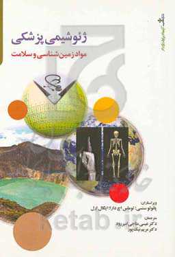 ژئوشیمی پزشکی: مواد زمین‌شناسی و سلامت