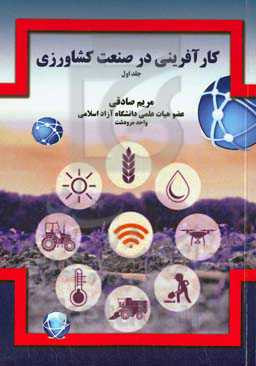 کارآفرینی در صنعت کشاورزی