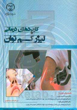 کاربردهای درمانی لیزر کم‌توان