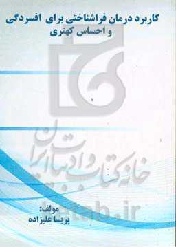 کاربرد درمان فراشناختی برای افسردگی و احساس کهتری