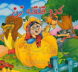 کدو قلقله‌زن