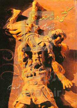 کشتی در شاهنامه: نبرد پهلوانان