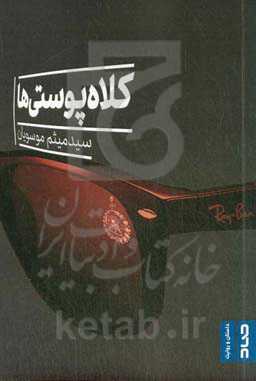 کلاه‌پوستی‌ها