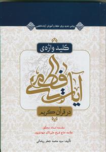 کلید واژه آیات فاطمی در قرآن کریم