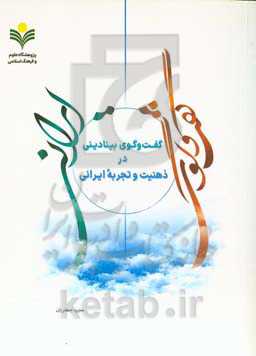 گفت‌وگوی بینادینی در ذهنیت و تجربه ایرانی