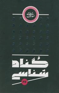 گناه‌شناسی